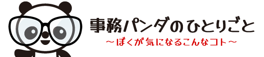 事務パンダのひとりごと